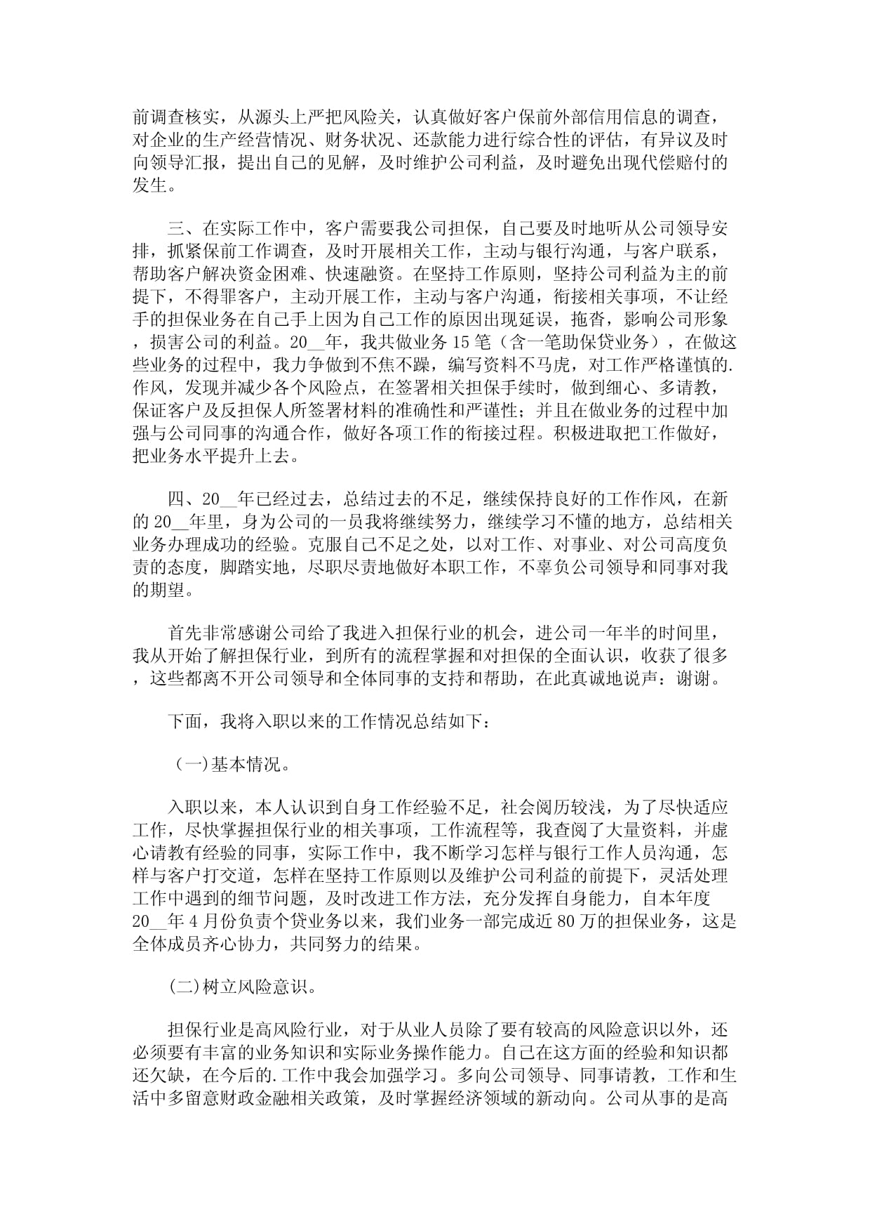 擔(dān)保公司業(yè)務(wù)員工作總結(jié)