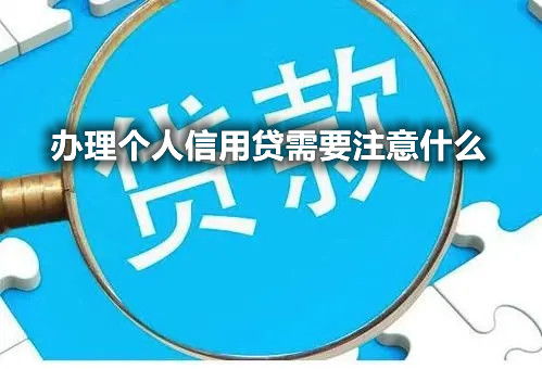 辦理個(gè)人信用需要注意什么