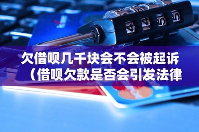 欠借唄幾千元是否會面臨起訴？從信用擔保角度探討法律糾紛風險