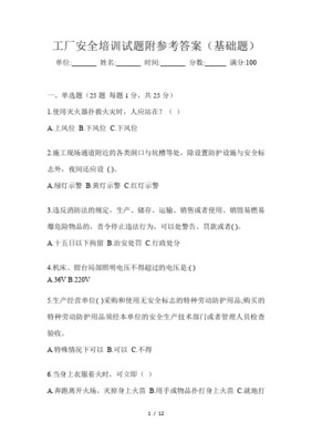 勞動(dòng)防護(hù)用品基礎(chǔ)知識(shí)培訓(xùn)試題及答案