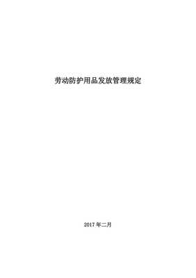 勞動(dòng)防護(hù)用品發(fā)放管理規(guī)定